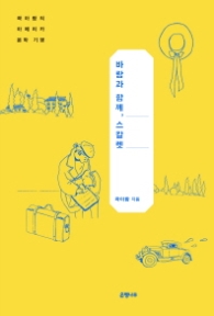 바람과 함께 스칼렛 : 곽아람의 아메리카 문학 기행